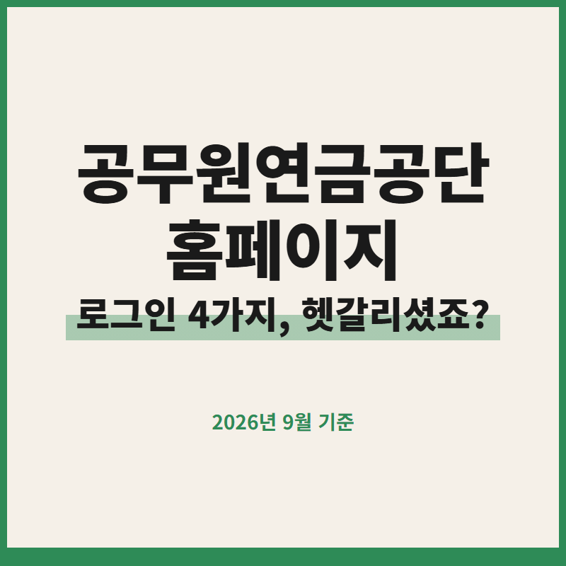 공무원연금공단 홈페이지 로그인 민원서류 발급방법 따라하기