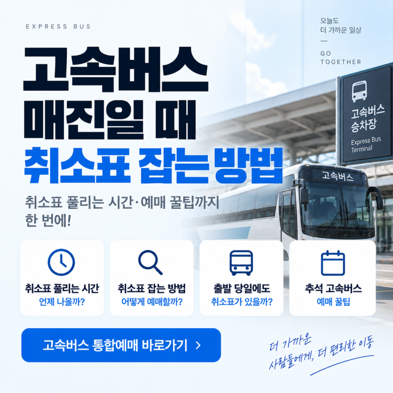 고속버스 매진일 때 취소표 잡는 방법｜취소표 풀리는 시간·추석 예매 팁
