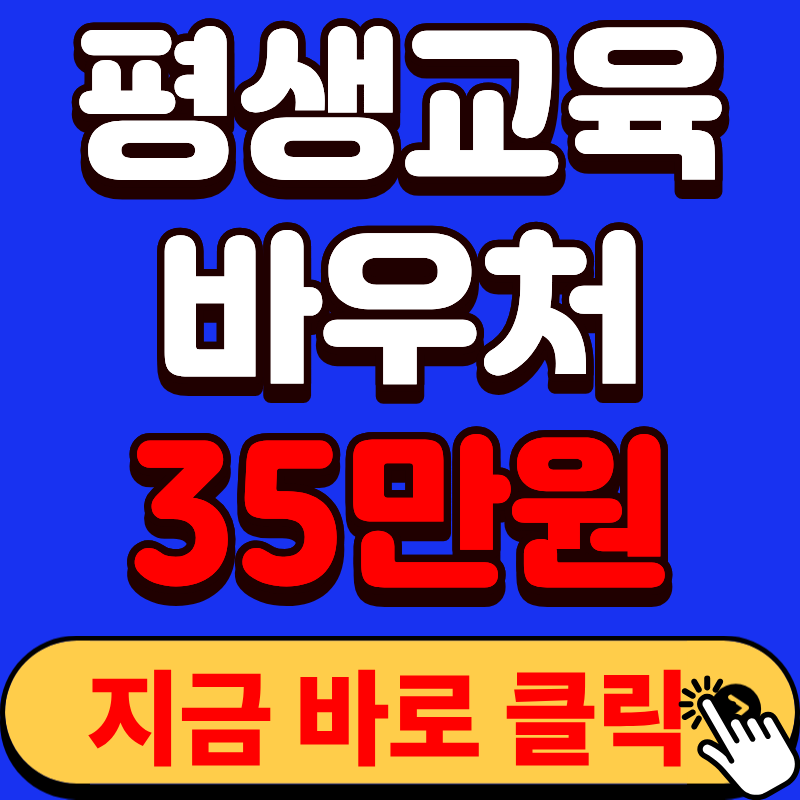 2026 평생교육바우처 35만원 신청조건 총정리