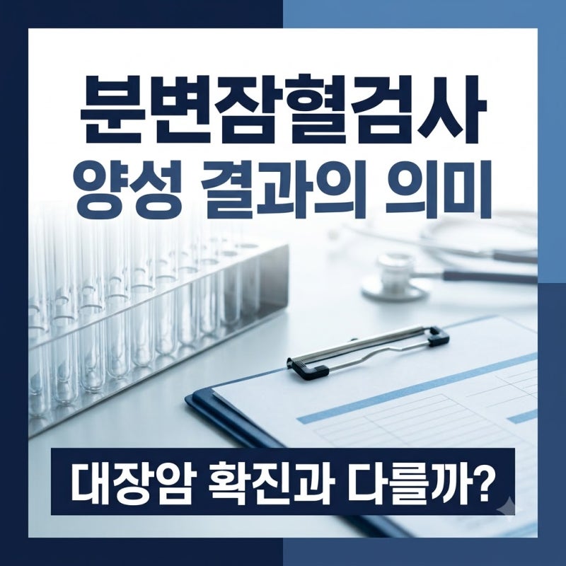 분변잠혈검사 결과 양성·음성, 어떻게 이해하면 될까?