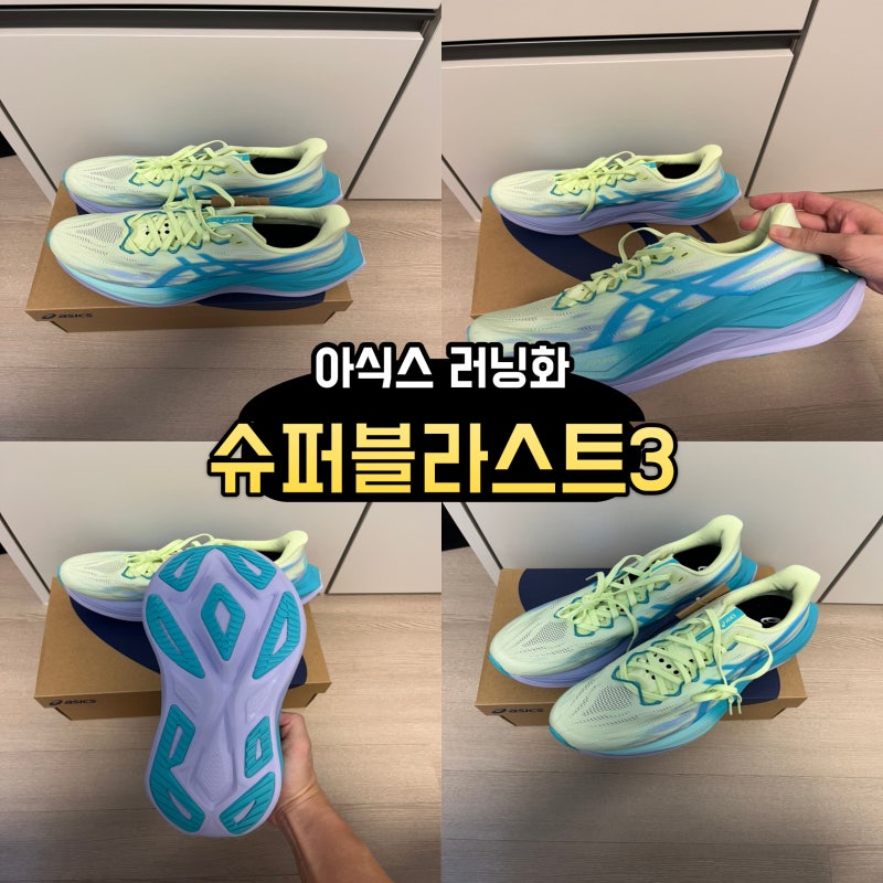 아식스 슈퍼블라스트3 아쿠아 구매 후기 및 사이즈 비카본화 러닝화 입문화 슈블3 추천