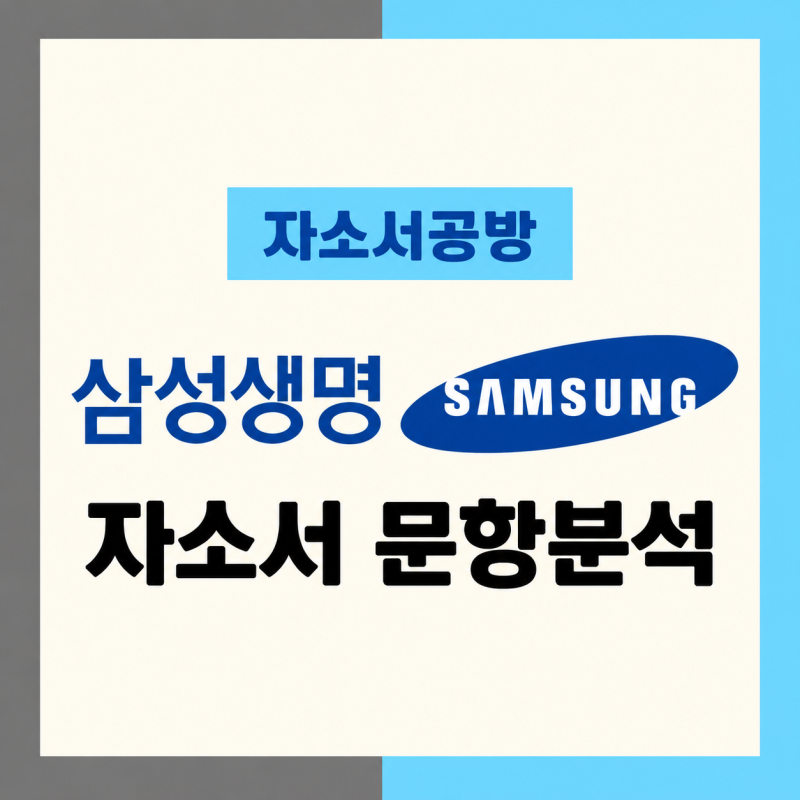 [삼성생명 채용] 2026년 삼성생명 자소서 문항분석(~26.9.15)