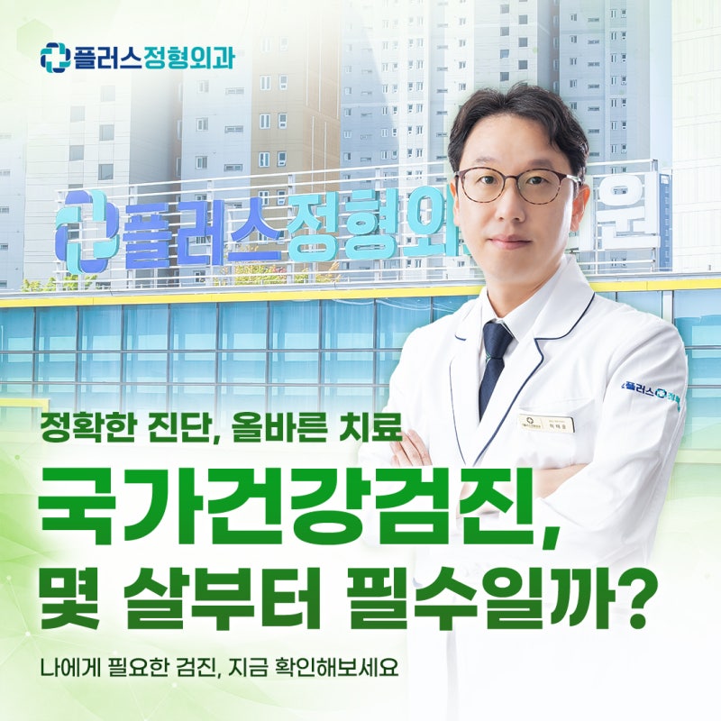 국민건강검진 나이? 일반건강검진 몇 살부터? [지역가입자·피부양자·직장가입자·의료수급....