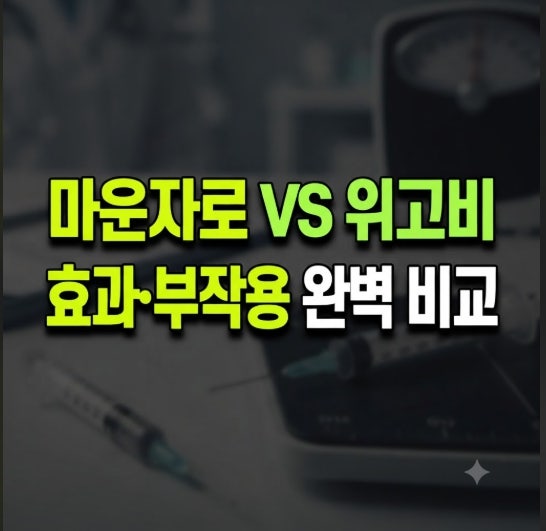 마운자로 처방 전 알아야할 필수 가이드(+ 위고비와 차이점, 주사 주기와 용량, 부작용, 식단 ....
