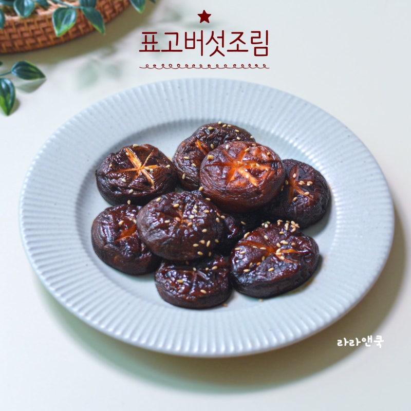 최소한의 양념으로 배가 되는 깊은 감칠맛, 선재스님 표고버섯조림 황금 레시피