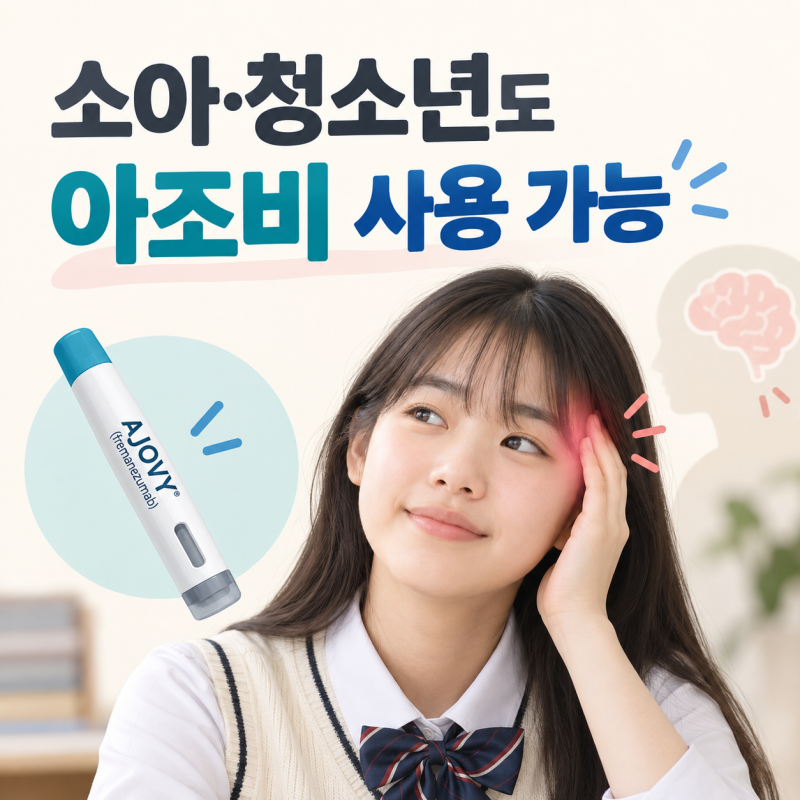 소아·청소년 편두통에도 아조비를 사용할 수 있게 되었습니다