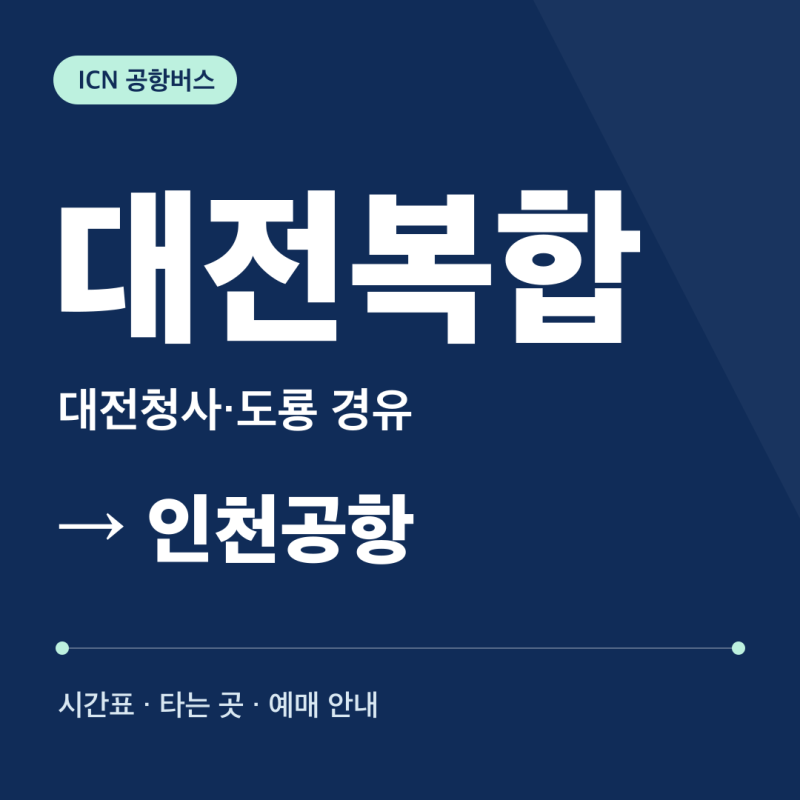 대전복합 인천공항버스 시간표·타는 곳·요금·예매｜대전청사·도룡 경유