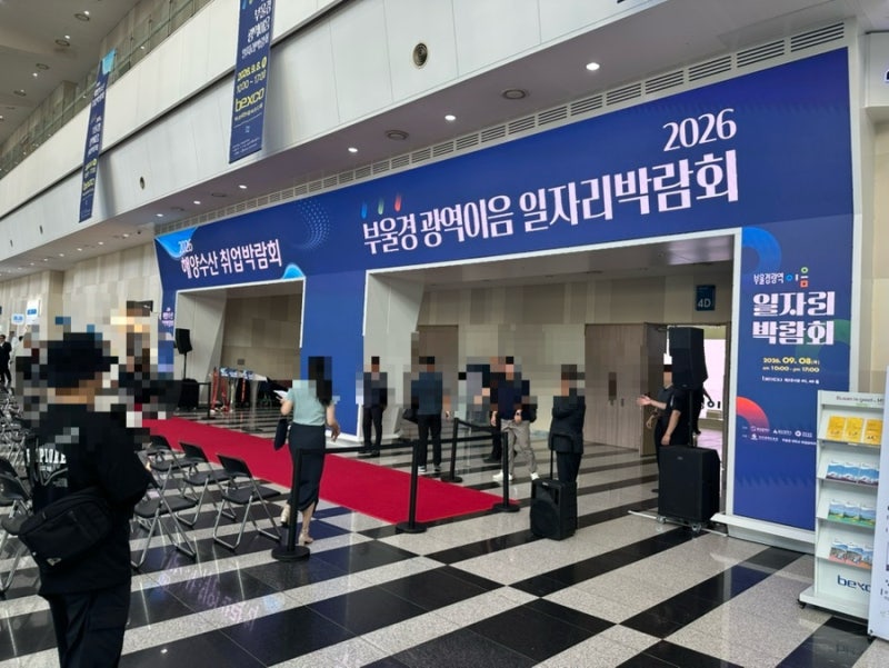 부산 벡스코 부울경광역이음 일자리박람회