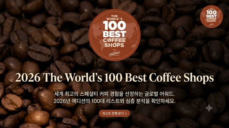 [REAL카페] 2026 세계 100대 커피숍 (※한국 2곳 선정)