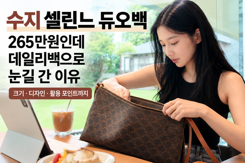 수지 셀린느 듀오백 어떤 가방? 265만원인데 데일리백으로 눈길 간 이유