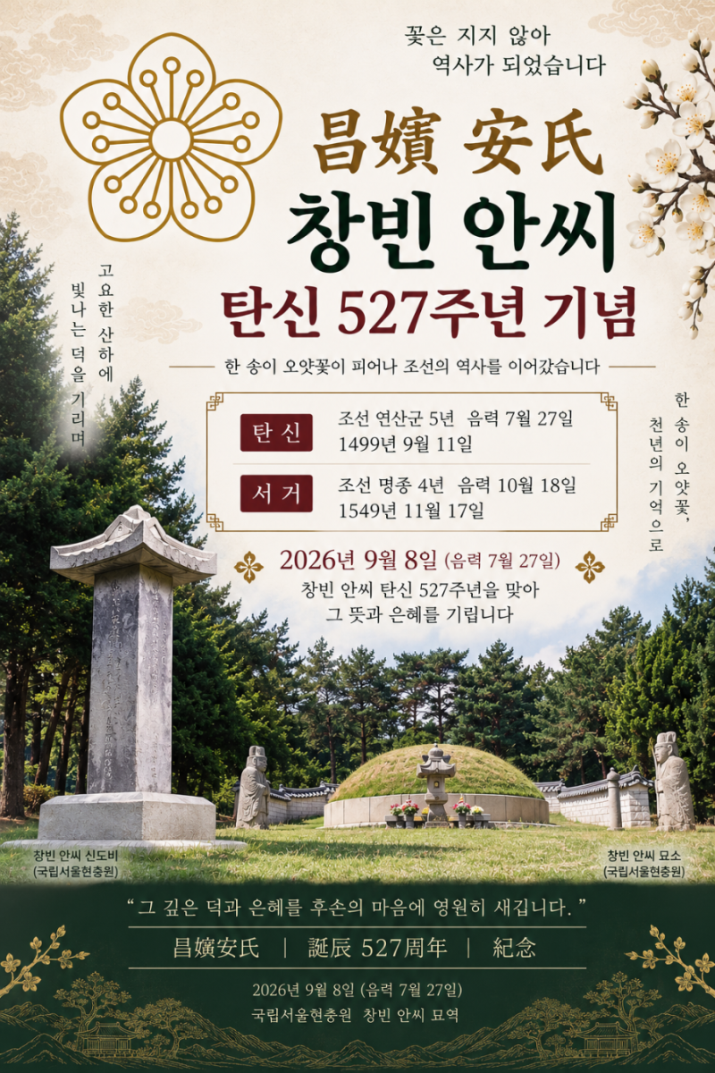 창빈 안씨 탄신 527주년 기념문