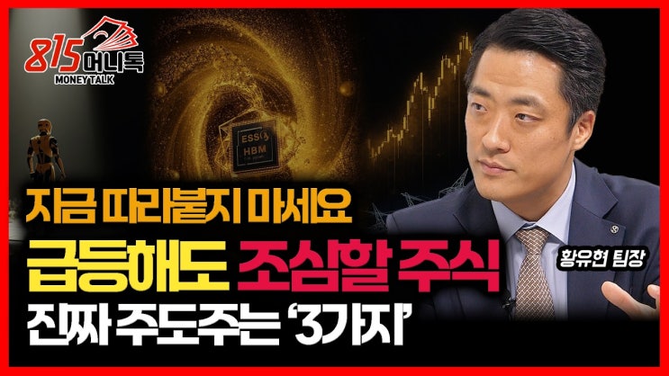 아직 추격매수 하면 안 된다.. 주가 급등해도 조심할 주식 / 진짜 주도주는 ‘3가지’