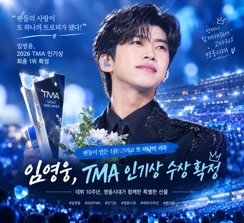 [연예계 이슈] 임영웅, 팬들이 안긴 특별한 1위! ‘2026 TMA 인기상’ 확정…영웅시대의 사랑이 ....