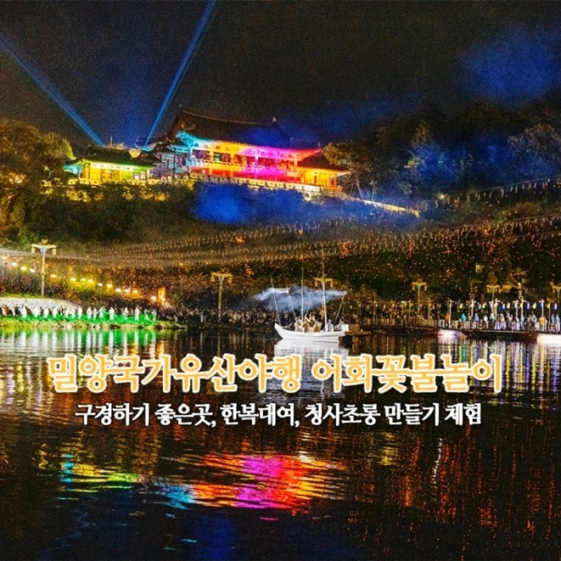 이번주 #2026년9월밀양 어화불꽃놀이일정명당 주차꿀팁!