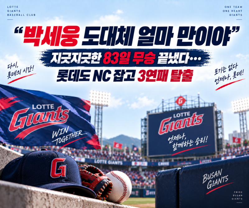 “박세웅 도대체 얼마 만이야” 지긋지긋한 83일 무승 끝냈다…롯데도 NC 잡고 3연패 탈출