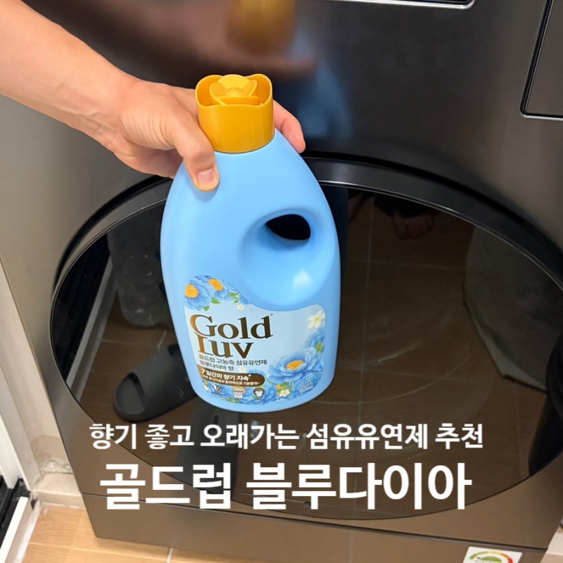 향기 좋고 오래가는 섬유유연제 추천 골드럽 블루다이아 솔직후기 - 삼성 AI콤보 세탁기에 사....