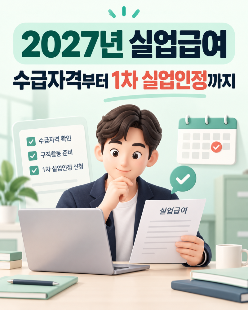 2027년 실업급여 수급자격 조건 및 1차 실업인정 신청 방법 총정리