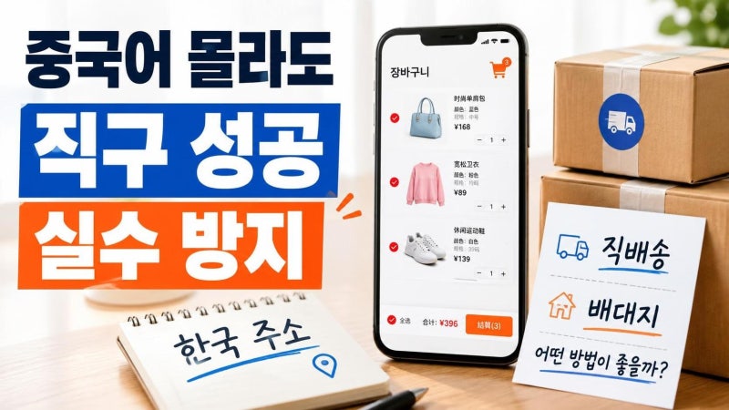 타오바오 직구방법 2026 초보 가이드: 중국어 검색부터 직배송·배대지 실수까지 한 번에