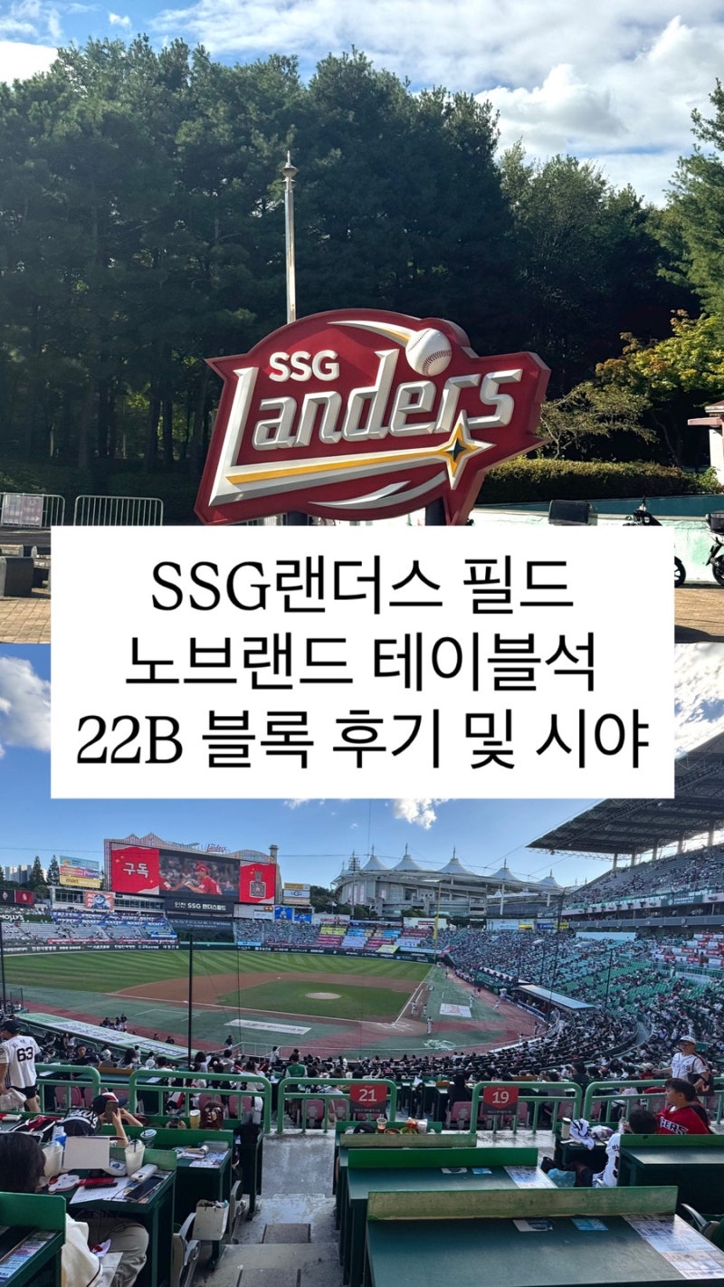 SSG랜더스필드 노브랜드 테이블석 직관 후기 ㅣ22B 블럭 E열 시야 ㅣ 주차꿀팁