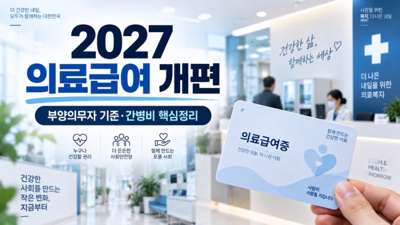 의료급여 개편 2027｜부양의무자 기준 폐지·간병비 지원, 대상·소득기준 총정리