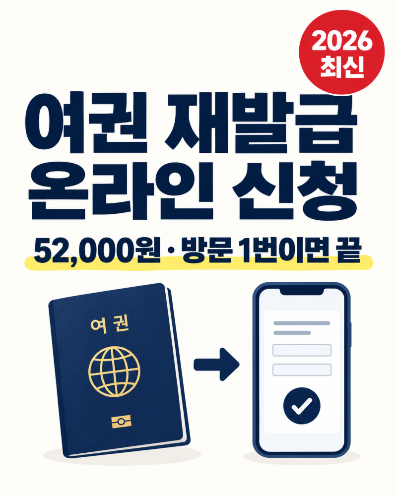 여권 재발급 갱신 기간 온라인 신청 수수료 수령 장소 총정리, 2026년 6월부터 딱 하나 바뀐 조....