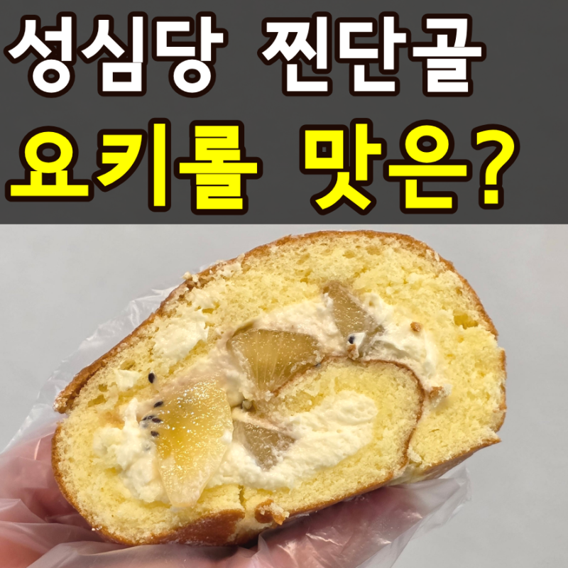 성심당 100번도 넘게 방문한 사람의 요키롤 솔직후기(+웨이팅 정보까지)