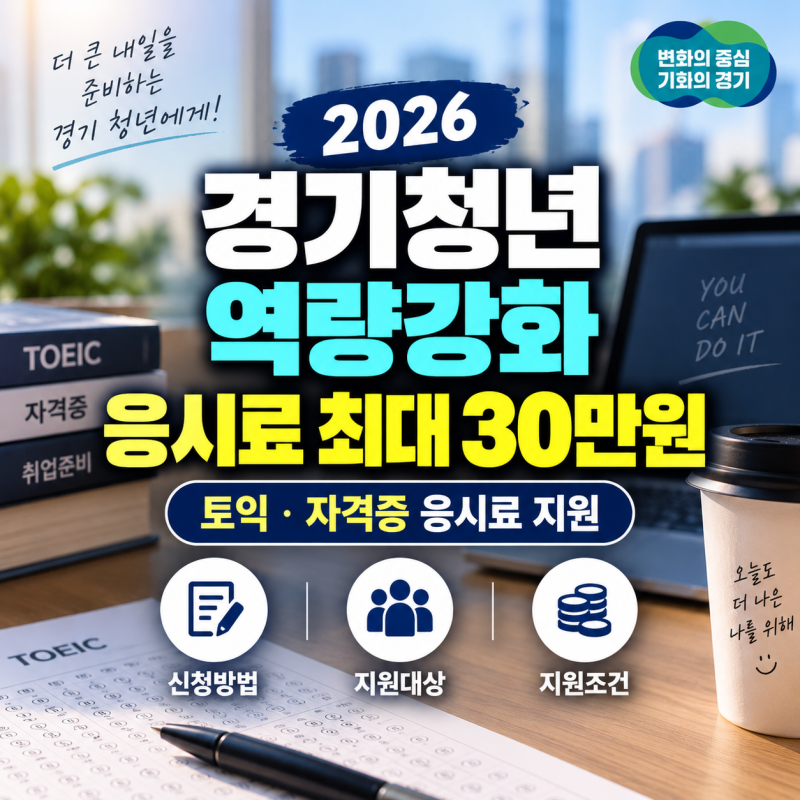토익비 30만원 돌려받자｜2026 경기도 청년 응시료 지원 신청방법·대상·조건