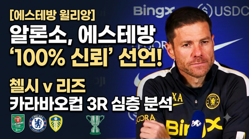 [에스테방 윌리앙] 사비 알론소 감독 "에스테방 100% 신뢰한다!"… 첼시 VS 리즈 유나이티드 카....