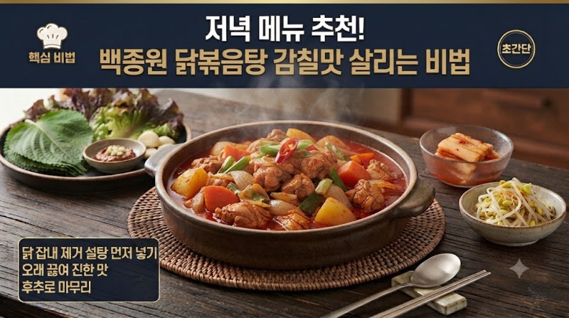 저녁 메뉴 추천! 백종원 닭볶음탕 감칠맛 살리는 비법