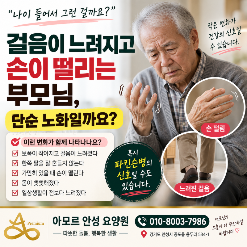 걸음이 느려지고 손이 떨리는 부모님, 단순 노화일까요?