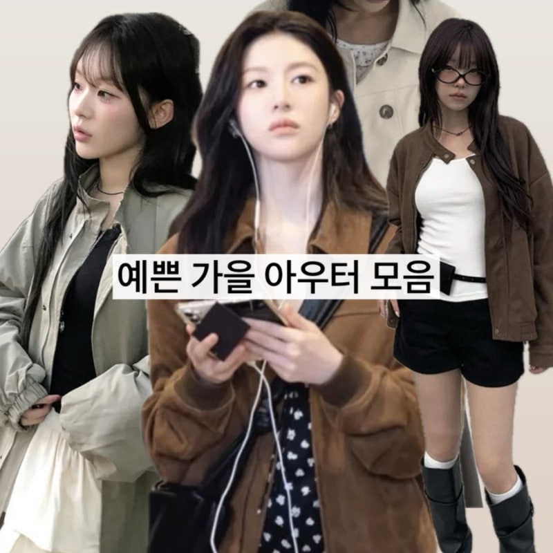 가을 자켓 9월 여자옷 추천 | 고윤정자켓, 에이블리 코디 할인코드