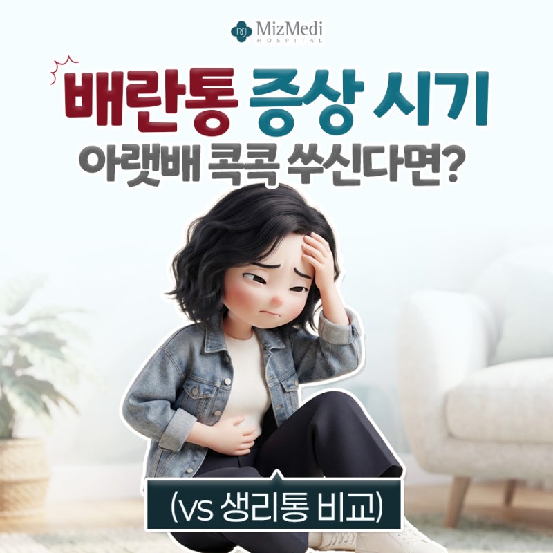 배란통 증상 시기 아랫배 콕콕 쑤신다면? (vs 생리통 비교)