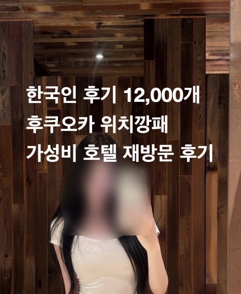 일본 후쿠오카 가성비 호텔 추천 하카타 하카타역 근처 오리엔탈 숙소 3인 가족여행 혼자 여....