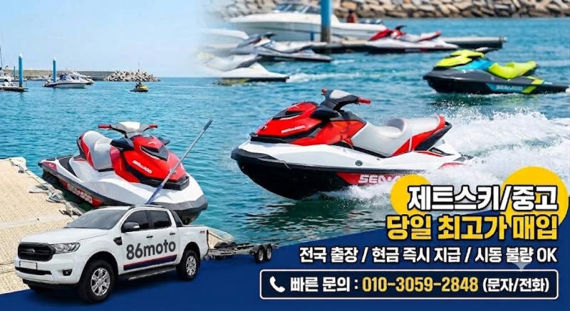 전국 제트스키 매입/중고 제트스키 당일 출장