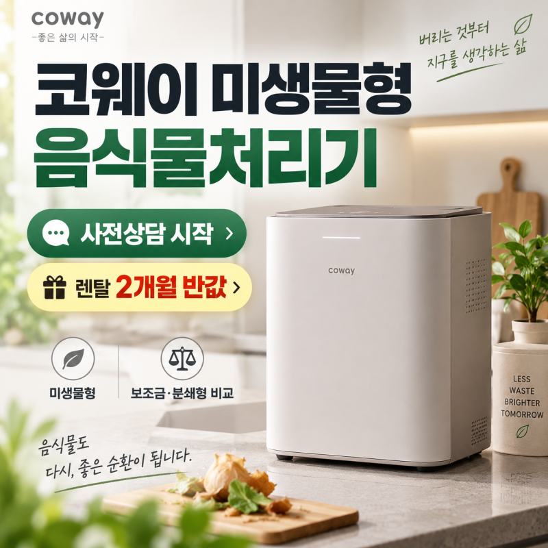 코웨이 미생물 음식물처리기 9월 출시｜사전상담·가격·렌탈·보조금 정리