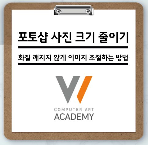 포토샵 사진 크기 줄이기 · 화질 깨지지 않게 하는 방법