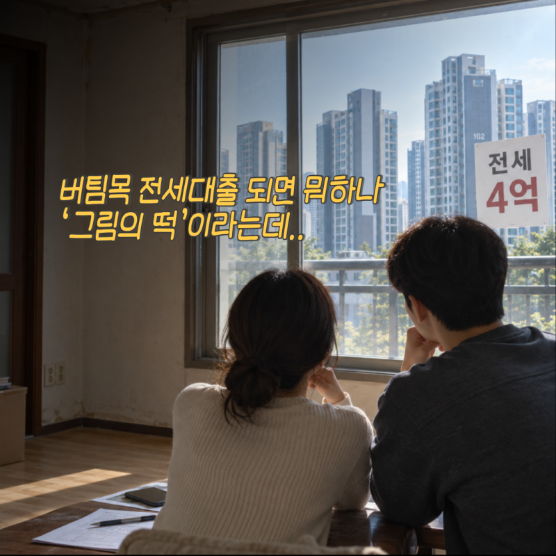 청년·신혼부부 버팀목 전세대출 "그림의 떡이라던데…" 조건·한도 얼마?