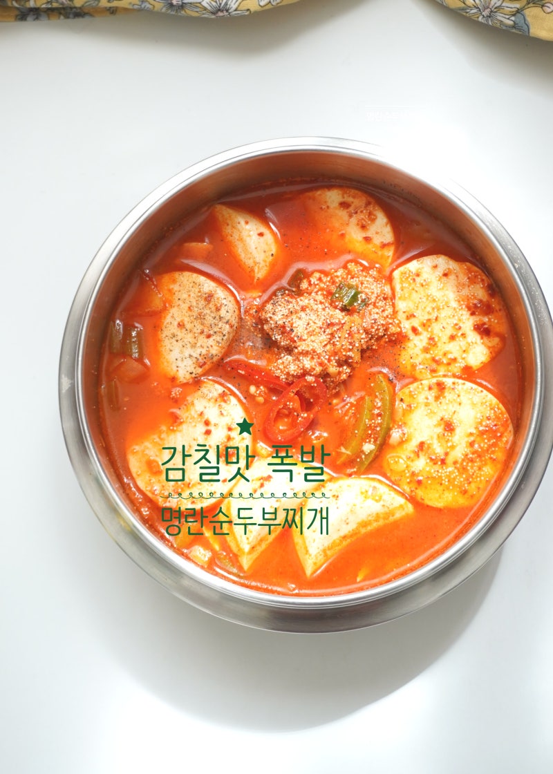 명란 순두부찌개 레시피 얼큰하게 끓이는법