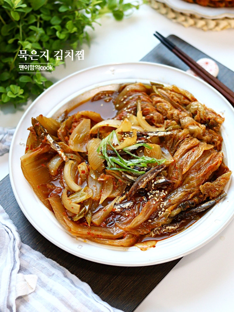 묵은지 김치찜 레시피 멸치 들기름 김치찜 만들기
