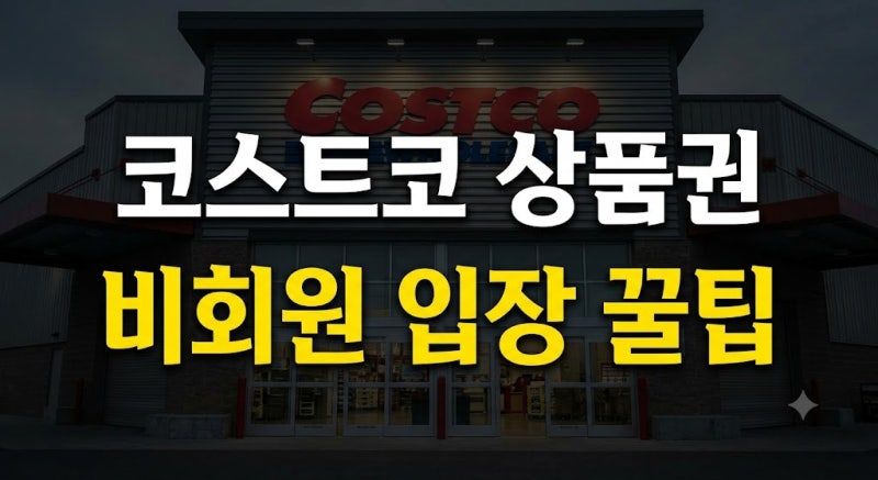 코스트코 상품권으로 비회원 입장 및 결제하는 법 총정리: 연회비 없이 이용하는 꿀팁
