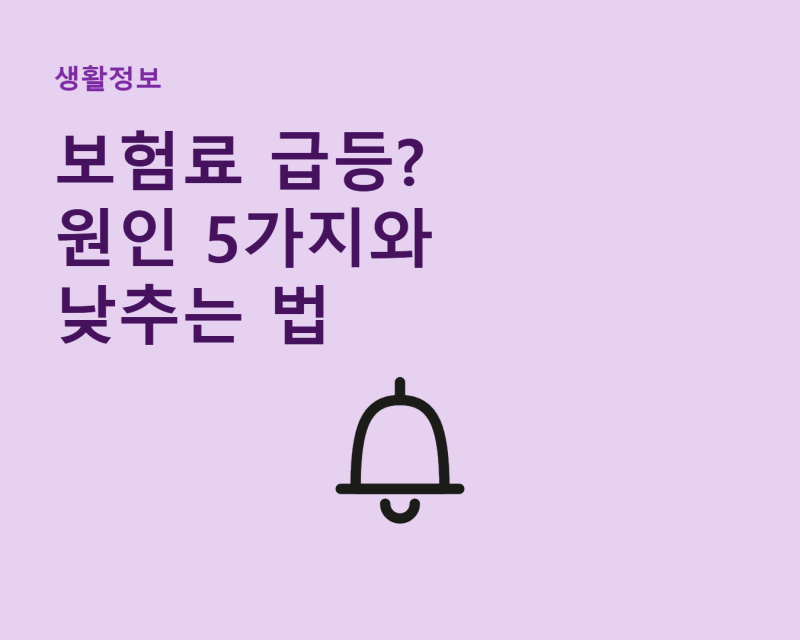 건강보험료 갑자기 올랐다면? 원인 5가지와 조정신청 방법 총정리