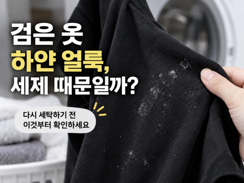 검은 옷에 하얀 얼룩이 생겼다면? 다시 세탁하기 전 이것부터 확인하세요