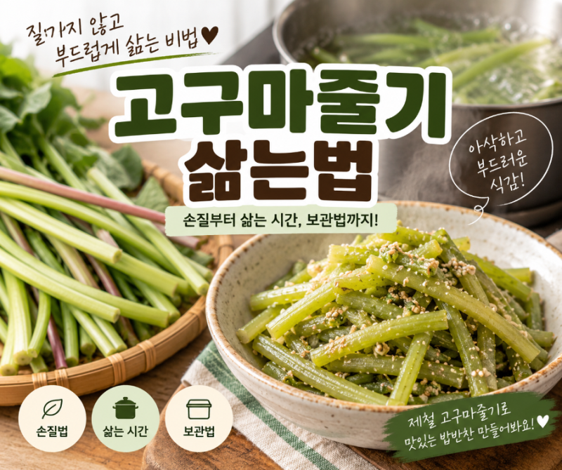 고구마줄기삶는법, 질기지 않고 부드럽게 삶는 시간과 손질법