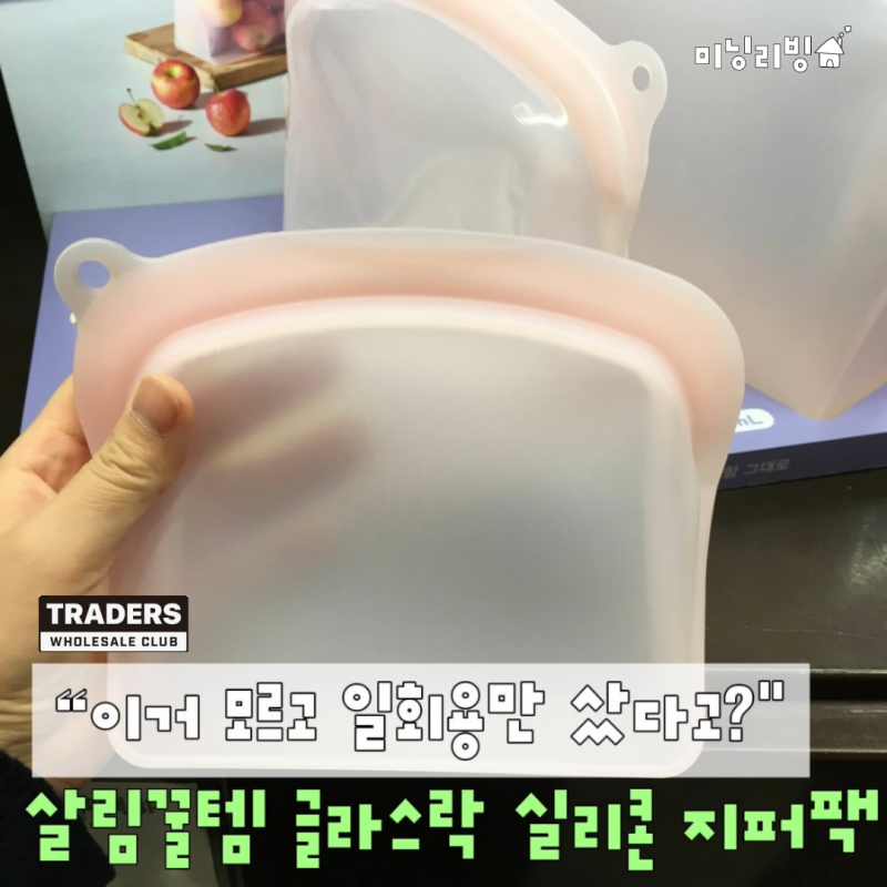 "이거 모르고 일회용만 계속 샀다고요?" 트레이더스 글라스락 실리콘 지퍼백 아셨어요?
