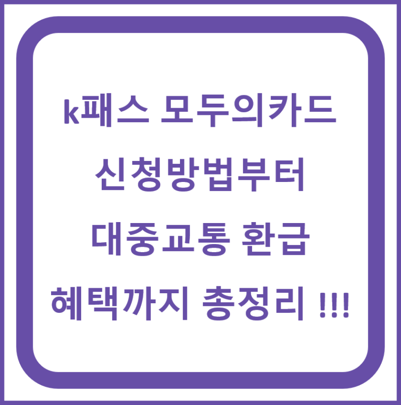 k패스 모두의카드 신청방법부터 대중교통 환급 혜택까지 총정리 !!!