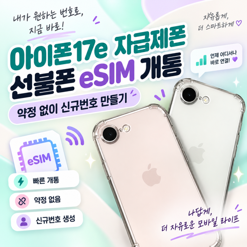 아이폰17e 자급제폰으로 선불폰 eSIM 개통하는 방법｜약정 없이 신규번호 만들기