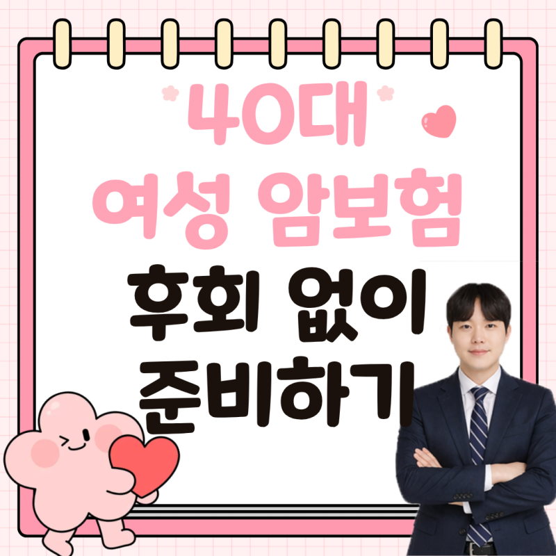 40대 여성 암보험 추천 받을 때 참고하시길 바랍니다