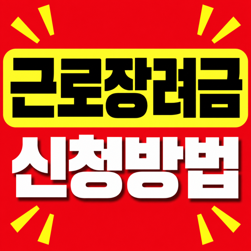 근로장학금 신청방법, 제대로 알고 있나요? 진짜? (+2026년 최신 정보, 모르면 나만 손해)