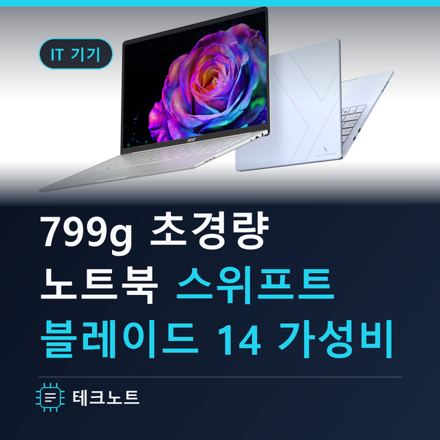 초경량799g 가성비 노트북을 찾는다면? 에이서 스위프트 블레이드 14 IFA 2026
