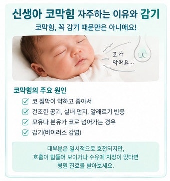 신생아 코막힘｜안전하게 코 뚫어주는 방법